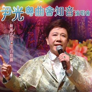 尹光&邓美玲《一把存忠剑(Live)》[MP3_LRC]