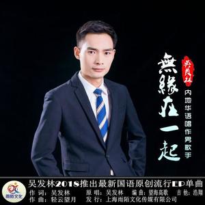 吴发林《无缘在一起》[MP3_LRC]