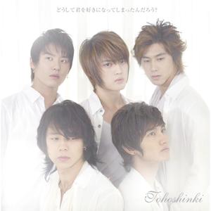 东方神起 - どうして君を好きになってしまったんだろう?