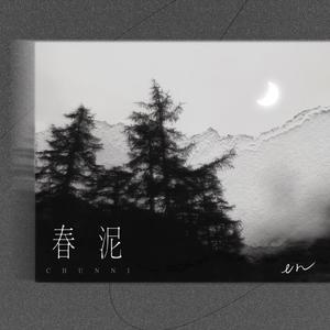 en《春泥（深情版）(伴奏)》[MP3_LRC]