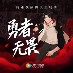 张远《勇者无畏》[MP3_LRC]