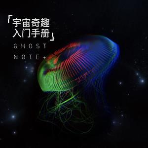 备份笔记Ghostnote+《尘埃云》[MP3_LRC]