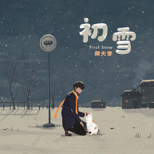 傑夫李《初雪》[MP3_LRC]