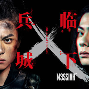 M3SSIAH《兵临城下 Enemies At The Gate》[MP3_LRC]