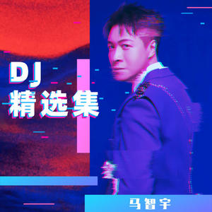 马智宇《圆梦(DJ版)》[MP3_LRC]