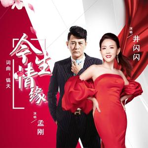 孟刚&井闪闪 - 今生情缘
