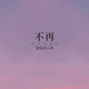 夏伟淳LAH《不再(伴奏)》[MP3_LRC]