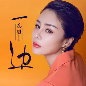 花姐 - 一边