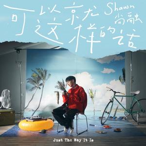 Shawn尚融《可以就这样的话》[MP3_LRC]