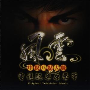 周思贤 - 风云飞腾