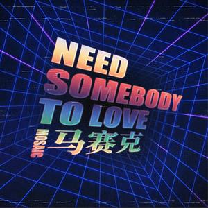 马赛克《Need Somebody To Love》[MP3_LRC]