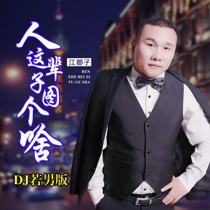 江都子《人这辈子图个啥（DJ若男版）(伴奏)》[MP3_LRC]