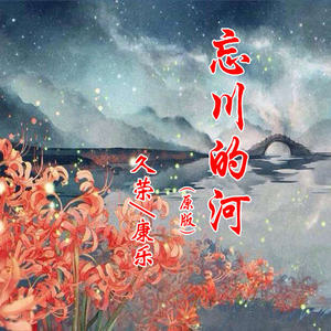 MC久荣&康乐《忘川的河(原版)》[MP3_LRC]