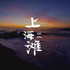 几度《上海滩(女声版)》[MP3_LRC]