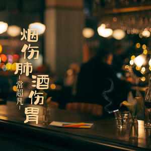 常超凡 - 烟伤肺酒伤胃