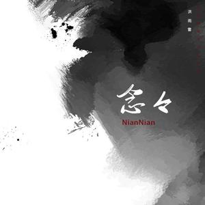 洪雨雷 - 念念