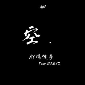 AY杨佬叁&JERRYZ《空》[MP3_LRC]