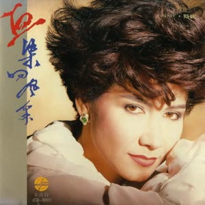 甄妮 - 风中的承诺
