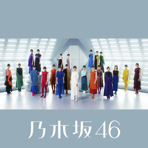 乃木坂46《じゃあね。》[MP3_LRC]