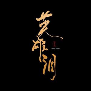 假装自己没破音 - 英雄泪 (cover: 王杰)