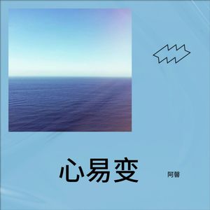阿馨 - 心易变