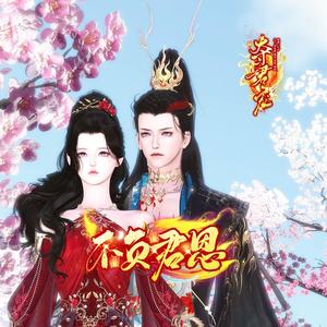 姬鸽鸽&子如初音乐&耳一 - 不负君恩