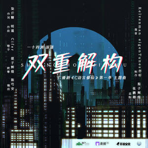 Cifer《双重解构》[MP3_LRC]