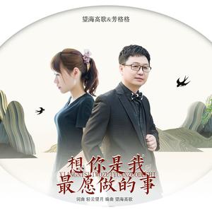 芳格格&望海高歌《想你是我最愿做的事》[MP3_LRC]