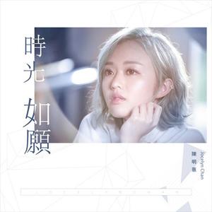 陈明憙Jocelyn《时光如愿》[MP3_LRC]