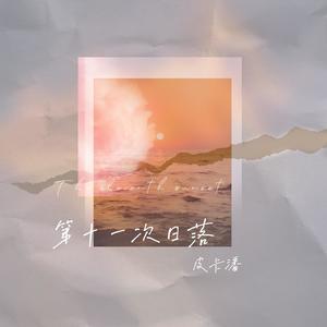 潘成（皮卡潘）《第11次日落》[MP3_LRC]