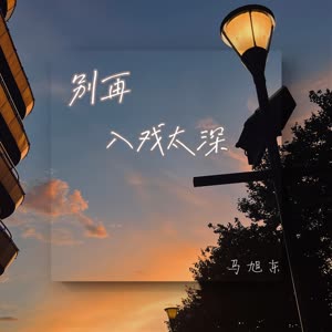 马旭东《入戏太深（剧终）(伴奏)》[MP3_LRC]