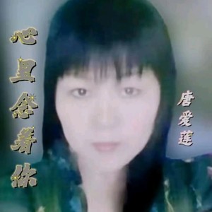 唐爱莲 - 心里念着你