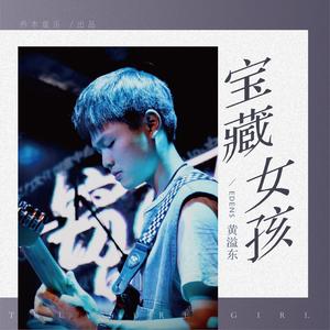 黄溢东 - 宝藏女孩