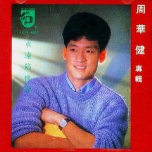周华健 - 不愿再回首