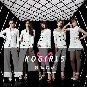 KOGIRLS - 匆匆