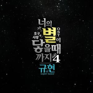 圭贤《너의 별에 닿을 때까지》[MP3_LRC]