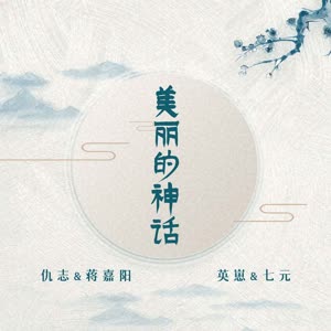 仇志&蒋嘉阳&英崽&七元《美丽的神话》[MP3_LRC]