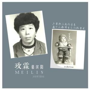 慕滨阳 - 玫霖