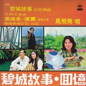 凤飞飞《人生像一首歌(Single Version)》[MP3_LRC]