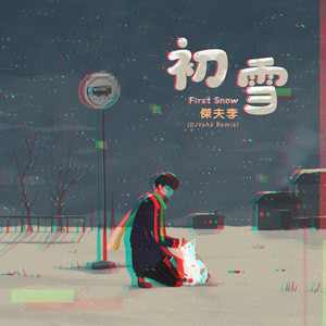 傑夫李《初雪(DJYaha Remix版伴奏)》[MP3_LRC]