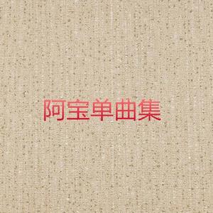 阿宝 - 南泥湾