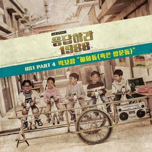 박보람 - 혜화동 (혹은 쌍문동)