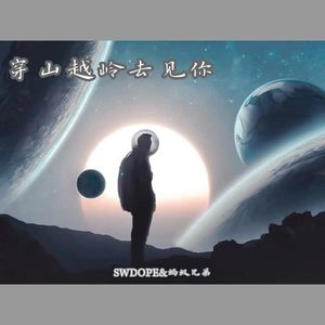 SWDope《穿山越岭去见你（Prod by. Red killer )》[MP3_LRC]