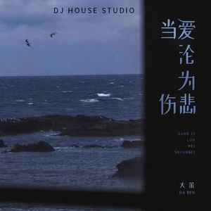 大笨《当爱沦为伤悲(DJHouse Studio)》[MP3_LRC]