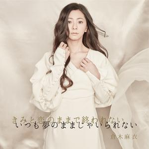 倉木麻衣 - 薔薇色の人生