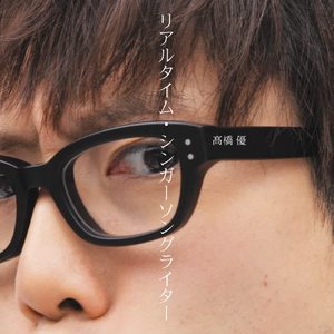 高橋優《hontonokimochi》[MP3_LRC]