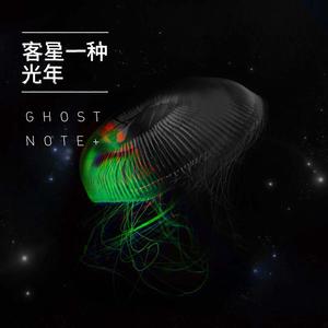 备份笔记Ghostnote+《客星一种》[MP3_LRC]