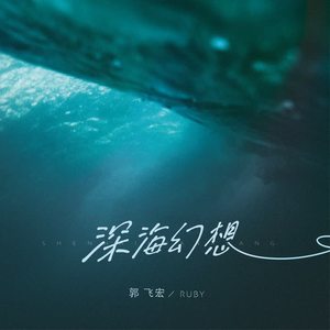 郭飞宏 - 深海幻想
