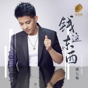 熊七梅 - 钱这东西