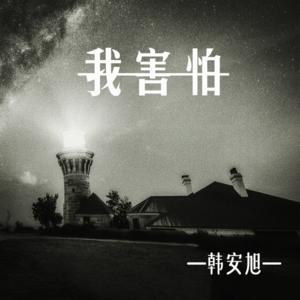 韩安旭《我害怕(和声伴奏)》[MP3_LRC]